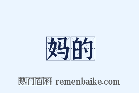 妈的是什么意思的图片